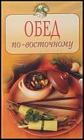 ред. Радина, Т. Обед по восточному
