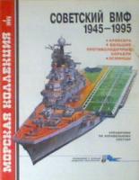 Бережной, С.С. Советский ВМФ 1935-1995