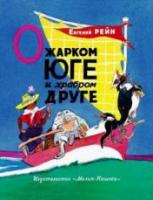 Рейн, Евгений О жарком юге и храбром друге