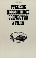 Бубнов, Е.Н. Русское деревянное зодчество Урала