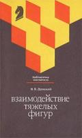 Дамский, Я.В. Взаимодействие тяжелых фигур