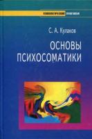 Кулаков, С.А. Основы психосоматики