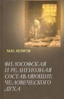 Келигов, М.Ю. Философская и религиозная составляющая человеческого духа