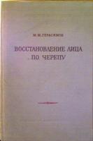 Герасимов, М.М Восстановление лица по черепу (современный и ископаемый человек)