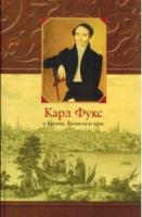 Фукс, Карл Карл Фукс о Казани, Казанском крае. Труды и документы. Воспоминания. Исследования