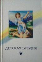 Детская библия. Библейские рассказы в картинках