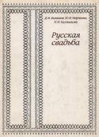 Балашов, Д.М.; Марченко, Ю.И.; Калмыкова, Н.И. Русская свадьба. Свадебный обряд на Верхней и Средней Кокшеньге и на Уфтюге (Тарногский район Вологодской области)