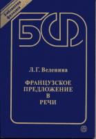Веденина, Л.Г. Французское предложение в речи