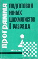Голенищев, В.Е. Программа подготовки юных шахматистов 1 разряда