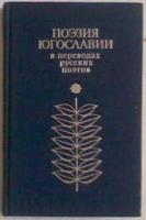 Романенко, Александр; Слуцкий, Борис Поэзия Югославии в переводах русских поэтов