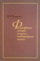Резвицкий, И.И. Философские основы теории индивидуальности