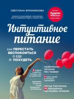 Бронникова, Светлана Интуитивное питание: как перестать беспокоиться о еде и похудеть