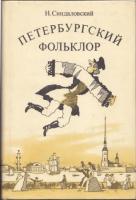 Синдаловский, Н.А. Петербургский фольклор