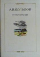 Кольцов, А.В. Стихотворения: 1827 - 1842