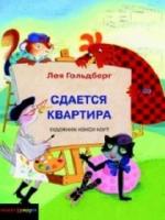 Гольдберг, Лея Сдается квартира