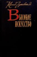 Чуковский, К.И. Высокое искусство