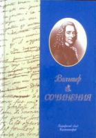 Вольтер Сочинения: Философские повести. Мемуары. Философские мысли, фрагменты