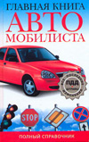 Ильичева, М.Ю. Главная книга автомобилиста