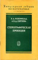 Розенфельд, Б.А.; Сергеева, Н.Д. Том 53. Стереографическая проекция