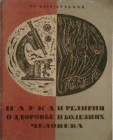 Царегородская, Г.Н. Наука и религия о здоровье и болезнях человека
