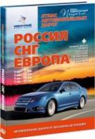 Атлас автомобильных дорог Россия, СНГ, Европа