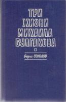Соколов, Борис Три жизни Михаила Булгакова