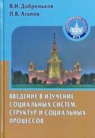 Добреньков, В.И.; Агапов, П.В. Введение в изучение социальных систем, структур и социальных процессов
