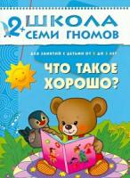 Маяковский, Владимир Владимирович Школа семи гномов. Что такое хорошо?: Для занятий с детьми от 2 до 3 лет