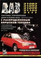 Автомобили ВАЗ-21083, ВАЗ-21093, ВАЗ-21099, ВАЗ-21102, ВАЗ-2111. Ситема управления двигателем ВАЗ-2111 (1,5 л) с распределенным впрыском топлива