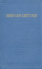 Светлов, М. Стихотворения и поэмы