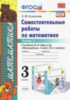 Самсонова, Любовь Юрьевна Математика. 3 класс. Самостоятельные работы к учебнику М.И. Моро. ФГОС В 2 томах