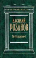 Розанов, Василий Уединенное