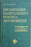 Беднарский, В.В. Организация капитального ремонта автомобилей
