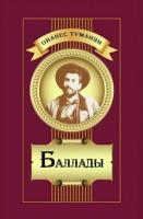 Туманян, Ованес Баллады