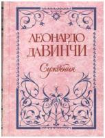 Да Винчи, Леонардо Суждения