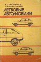 Шестопалов, К.С.; Демиховский, С.Ф. Легковые автомобили (ВАЗ, Москвич, ЗАЗ)
