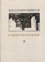 Соколов, В.Н. Стихотворения