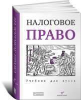 ред. Пепеляев, С.Г. Налоговое право: Учебник для вузов