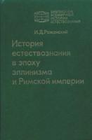 Рожанский, И.Д. История естествознания в эпоху эллинизма и Римской империи