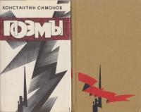 Симонов, Константин Поэмы