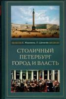 Жерихина, Е.И.; Шепелев, Л.Е. Столичный Петербург. Город и власть
