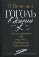 Вересаев, В.В. Гоголь в жизни: Систематический свод подлинных свидетельств современников