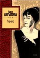 Ахматова, Анна Лирика