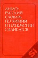 Ковчур, С.Г.; Штейн, Б.Я.; Баринов, С.М. и др. Англо-русский словарь по химии и технологии силикатов