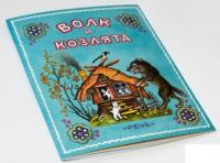 Волк и Козлята