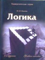 Ивлева, М.И. Логика: Учебное пособие
