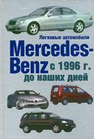 Енгелен, Гюнтер Легковые автомобили Mercedes-Benz с 1996 года до наших дней