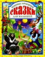 Любимые зарубежные сказки для малышей