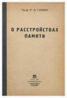 Голант, Р.Я. О расстройствах памяти