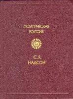 Надсон, С.Я. Стихотворения